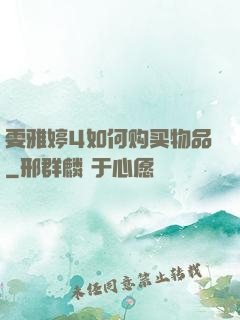 雯雅婷4如何购买物品